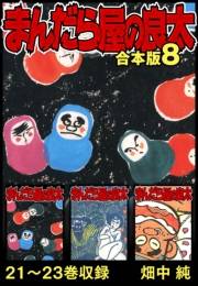 【期間限定価格】まんだら屋の良太 合本版 8