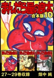 【期間限定価格】まんだら屋の良太 合本版 10