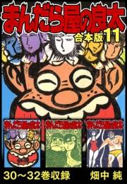 【期間限定価格】まんだら屋の良太 合本版 11