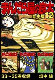 【期間限定価格】まんだら屋の良太 合本版 12