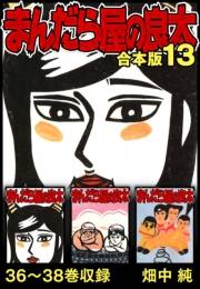 【期間限定価格】まんだら屋の良太 合本版 13