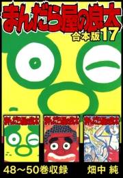 【期間限定価格】まんだら屋の良太 合本版 17