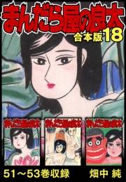 【期間限定価格】まんだら屋の良太 合本版 18