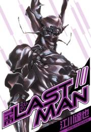 【期間限定価格】ラストマン　愛蔵版　10