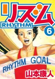 【期間限定価格】リズム　6