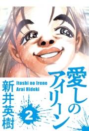 【期間限定価格】愛しのアイリーン 2