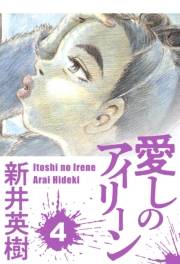 【期間限定価格】愛しのアイリーン 4