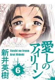 【期間限定価格】愛しのアイリーン 6