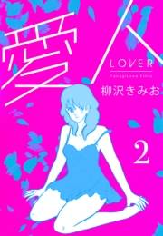 【期間限定価格】愛人　新装版 　2