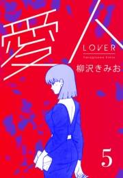 【期間限定価格】愛人　新装版 　5