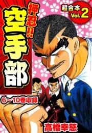 【期間限定価格】押忍!!空手部 超合本(2)