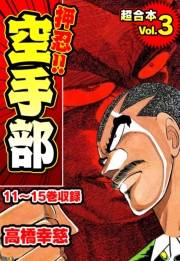【期間限定価格】押忍!!空手部 超合本(3)