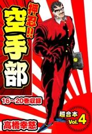 【期間限定価格】押忍!!空手部 超合本(4)