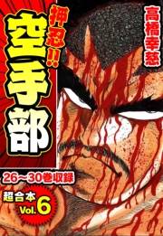 【期間限定価格】押忍!!空手部 超合本(6)