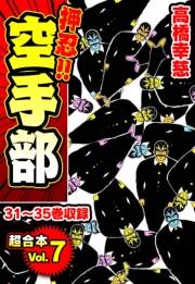 【期間限定価格】押忍!!空手部 超合本(7)