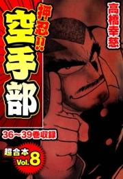【期間限定価格】押忍!!空手部 超合本(8)