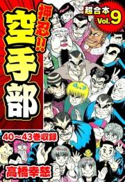 【期間限定価格】押忍!!空手部 超合本(9)