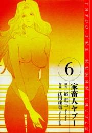 【期間限定価格】家畜人ヤプー　愛蔵版　6