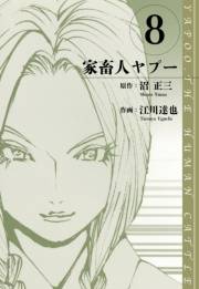 【期間限定価格】家畜人ヤプー　愛蔵版　8