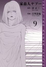【期間限定価格】家畜人ヤプー　愛蔵版　9