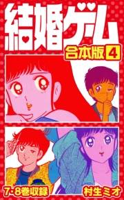 【期間限定価格】結婚ゲーム 合本版 4
