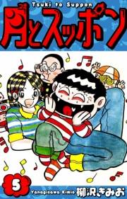 【期間限定価格】月とスッポン　愛蔵版　5