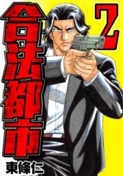 【期間限定価格】合法都市　2