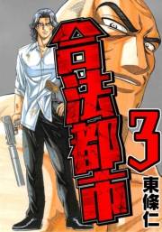 【期間限定価格】合法都市　3