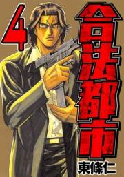 【期間限定価格】合法都市　4