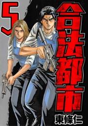 【期間限定価格】合法都市　5