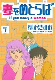 【期間限定価格】妻をめとらば　新装版　7