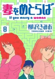 【期間限定価格】妻をめとらば　新装版　8