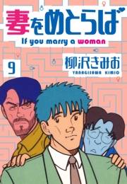 【期間限定価格】妻をめとらば　新装版　9