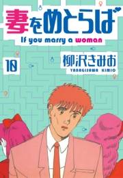 【期間限定価格】妻をめとらば　新装版　10