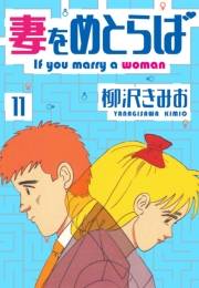 【期間限定価格】妻をめとらば　新装版　11