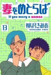 【期間限定価格】妻をめとらば　新装版　13
