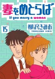 【期間限定価格】妻をめとらば　新装版　15