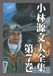 【期間限定価格】小林源文大全集　第7巻