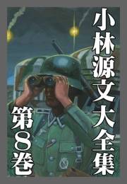 【期間限定価格】小林源文大全集　第8巻