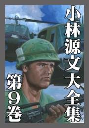 【期間限定価格】小林源文大全集　第9巻