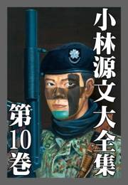 【期間限定価格】小林源文大全集　第10巻