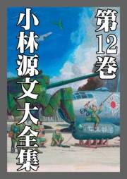 【期間限定価格】小林源文大全集　第12巻