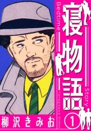【期間限定価格】寝物語　新装版　1