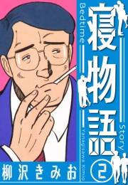 【期間限定価格】寝物語　新装版　2