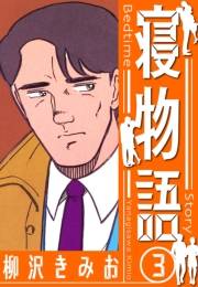 【期間限定価格】寝物語　新装版　3