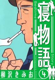 【期間限定価格】寝物語　新装版　4