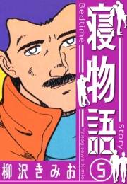 【期間限定価格】寝物語　新装版　5