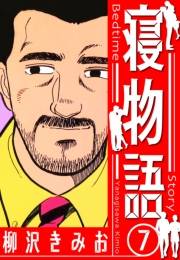 【期間限定価格】寝物語　新装版　7