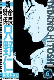 【期間限定価格】新・特命係長只野仁　愛蔵版　6