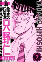 【期間限定価格】新・特命係長只野仁　愛蔵版　7
